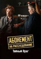 Абонемент на расследование 9 Сезон Тайный враг Сериал 2026