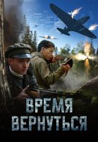 Время вернуться фильм 2024