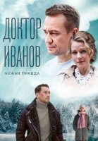 Доктор Иванов 3 Сезон Чужая правда Сериал 2022