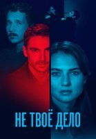 Не твоё дело Сериал 2022