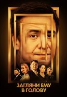 Загляни ему в голову Сериал 2024