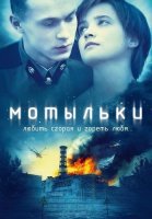 Мотыльки Сериал 2013