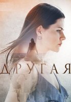Другая Сериал 2019