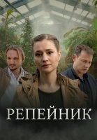 Репейник Сериал 2022