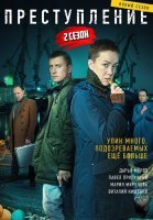 Преступление 2 Сезон Сериал 2021 Россия