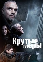 Крутые меры Сериал 2023 2022