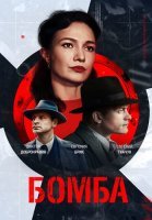 Бомба Сериал 2020 Россия