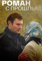 Роман с прошлым Сериал 2019