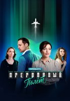 Прерванный полет Сериал 2026