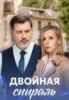 Двойная спираль Сериал 2022 2021