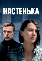 Настенька 1 Сезон Сериал 2023