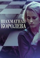 Шахматная королева Сериал 2019 2018