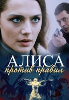 Алиса против правил 1 Сезон Сериал 2021