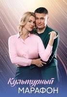 Культурный марафон Сериал 2025