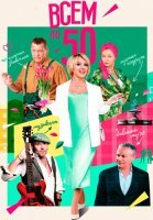 Всем по 50 Сериал 2023