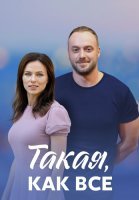 Такая как все Сериал 2018 2020