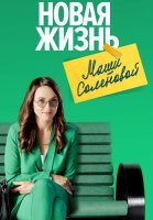 Новая жизнь Маши Соленовой Сериал 2021 2020