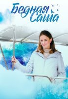 Бедная Саша Сериал 2020 2022