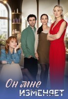 Он мне изменяет Сериал 2025