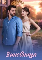 Виновница Сериал 2026 2025
