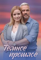 Тёмное прошлое Сериал 2023 2022