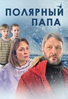 Полярный папа Сериал 2024