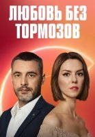 Любовь без тормозов Сериал 2021