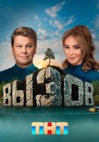 Вызов 1 Сезон Шоу на ТНТ 2022 (1-10 Выпуски)