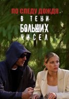 В тени больших чисел 1 Сезон По следу дождя Сериал 2024