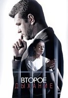 Второе дыхание Сериал 2016