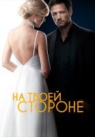 На твоей стороне Сериал 2019 2020