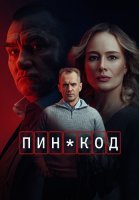 Пин-код Сериал 2025