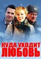 Куда уходит любовь Фильм 2014