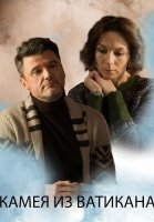 Камея из Ватикана Сериал 2022