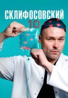 Склифосовский 10 Сезон Сериал 2023 2022