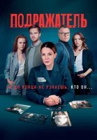 Подражатель Сериал 2021 Россия