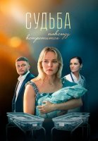 Судьба повсюду встретится Сериал 2026