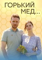 Горький мёд Сериал 2022