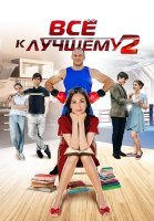 Всё к лучшему 2 Сезон Сериал 2017