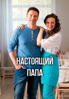 Настоящий папа Сериал 2024