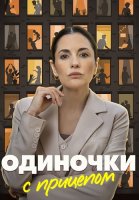 Одиночки с прицепом Сериал 2025