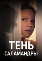 Тень саламандры Сериал 2023