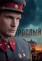 Рослый Сериал 2025