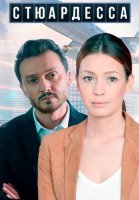 Стюардесса Сериал 2021 2018