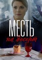 Месть на десерт Сериал 2019