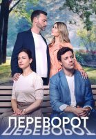 Переворот Сериал 2023 Россия