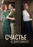 Счастье с доставкой Сериал 2026 2025
