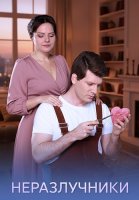 Неразлучники Сериал 2026