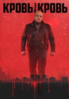 Кровь за кровь Сериал 2026 2025