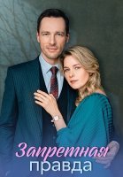 Запретная правда Сериал 2025